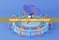 软质押是什么意思？软质押定义及特点详解