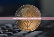 什么是买卖价差和滑动价差？买卖价差与滑动价差解析