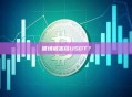 波场被冻结USDT？
