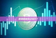 波场被冻结USDT？