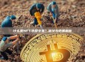 什么是NFT洗盘交易？定义与危害解析