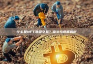 什么是NFT洗盘交易？定义与危害解析