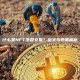 什么是NFT洗盘交易？定义与危害解析