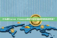 什么是Curve Finance和去中心化金融中的流动性池？