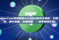 GTokenTool市值机器人4大核心模式全解析：拉盘、砸盘、刷交易量、高抛低吸，一张表看懂区别！
