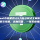 GTokenTool市值机器人4大核心模式全解析：拉盘、砸盘、刷交易量、高抛低吸，一张表看懂区别！