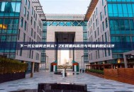 下一代公链何去何从？ZK将重构高效与可信的数位经济