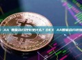 OKX AA 智能合约钱包是什么？OKX AA智能合约钱包详解