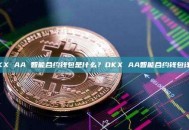 OKX AA 智能合约钱包是什么？OKX AA智能合约钱包详解