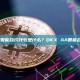 OKX AA 智能合约钱包是什么？OKX AA智能合约钱包详解