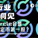 Circle IPO或延迟，“稳定币第一股”估值几何？
