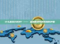 什么是合约对冲?—— 金融市场中的风险防护盾 什么是合约对冲?—— 金融市场中的风险防护盾