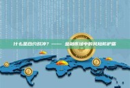 什么是合约对冲?—— 金融市场中的风险防护盾 什么是合约对冲?—— 金融市场中的风险防护盾