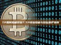 TP如何隐藏钱包？TP钱包隐藏与隐私保护指南