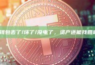 冷钱包丢了/坏了/没电了，资产还能找回吗？