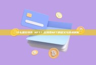 什么是比特币 NFT？比特币NFT的定义与技术解析