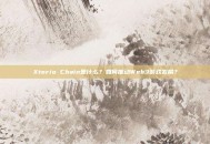 Xterio Chain是什么？如何推动Web3游戏发展？
