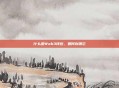 什么是Web3钱包，如何创建它
