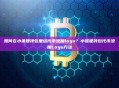 如何在小狐狸钱包里给代币添加logo？小狐狸钱包代币添加Logo方法