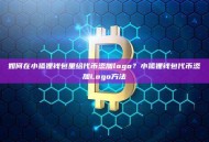 如何在小狐狸钱包里给代币添加logo？小狐狸钱包代币添加Logo方法