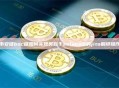 币安链bsc链如何实现类似于solana链的jito捆绑操作