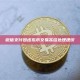 微信支付因虚拟币交易冻结处理建议