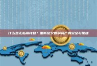 什么是无私钥钱包?重新定义数字资产的安全与便捷 什么是无私钥钱包?重新定义数字资产的安全与便捷