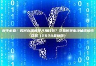 新手必看！如何创建和导入热钱包？交易所转币地址错怕怕攻略（2026最新版）