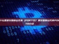 什么是波尔图粉丝代币 (PORTO)？波尔图粉丝代币PORTO介绍