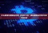 什么是波尔图粉丝代币 (PORTO)？波尔图粉丝代币PORTO介绍