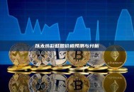 以太坊彩虹图价格预测与分析