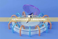 分叉为什么会发生？主要原因有哪些？