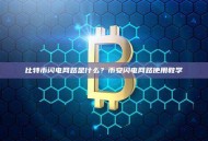 比特币闪电网路是什么？币安闪电网路使用教学