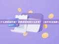 什么是批量归集？和普通转账有什么区别？（新手完全指南）