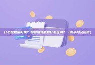 什么是批量归集？和普通转账有什么区别？（新手完全指南）