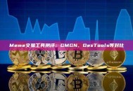Meme交易工具测评：GMGN、DexTools等对比