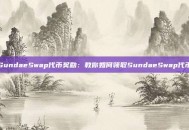 SundaeSwap代币奖励：教你如何领取SundaeSwap代币