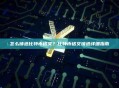 怎么铸造比特币铭文？比特币铭文铸造详细指南