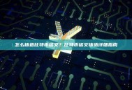 怎么铸造比特币铭文？比特币铭文铸造详细指南