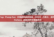 Top Pump.fun 交易者的利润接近 4000 万美元，因为 Solana 迷因币的交易量减少