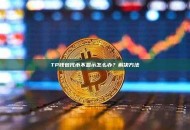 TP钱包代币不显示怎么办？解决方法