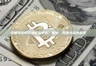 印度可以购买加密货币吗？现状、风险与未来展望