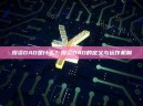 投资DAO是什么？投资DAO的定义与运作机制