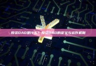 投资DAO是什么？投资DAO的定义与运作机制