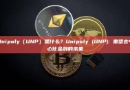 Unipoly（UNP）是什么？Unipoly (UNP): 重塑去中心化金融的未来