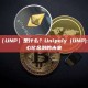 Unipoly（UNP）是什么？Unipoly (UNP): 重塑去中心化金融的未来