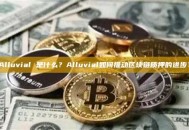 Alluvial 是什么？Alluvial如何推动区块链质押的进步？