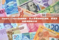 Smart Chain深度解析：不止是更快的区块链，更是生态繁荣的新引擎