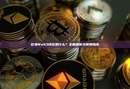 欧易Web3钱包是什么？全面解析与使用指南