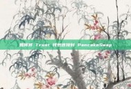 如何将 Trust 钱包连接到 PancakeSwap